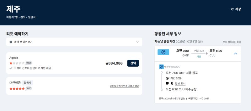 같은 김포-제주 항공편을 예약대행 플랫폼에서 384,986원에, 항공사 직접 판매로는 정상가에 보여주는 화면 비교