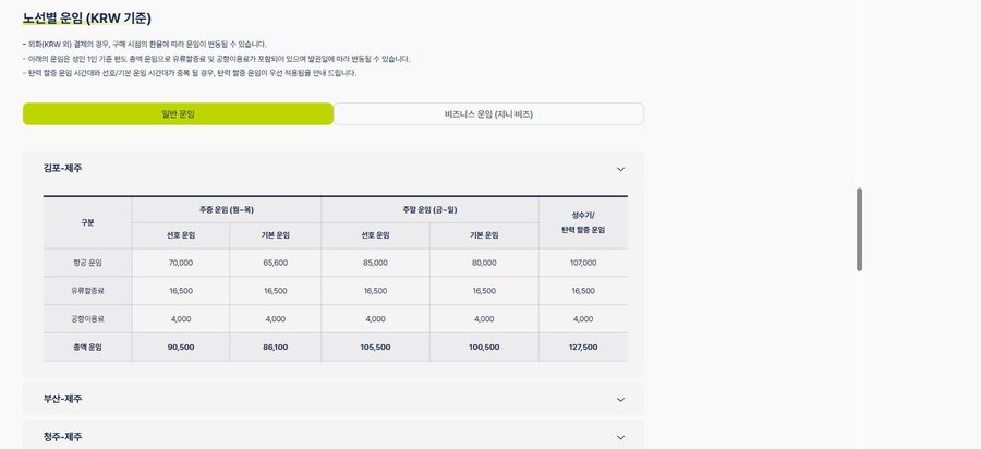 진에어 국내선 김포-제주 노선 성수기 포함 정식 운임표