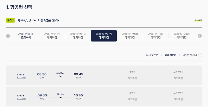 항공권 예매 사이트의 날짜 선택 탭에 연속으로 예약마감이 표시된 화면