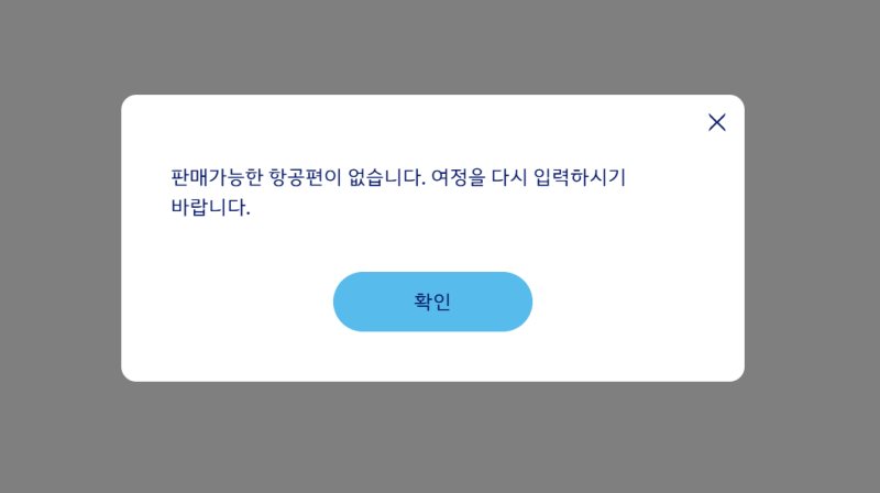 항공권 예매 사이트의 판매 가능한 항공편이 없다는 안내 팝업